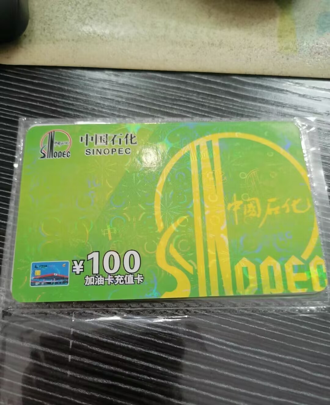 中石化油卡100面额8.5折